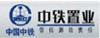 中鐵置業